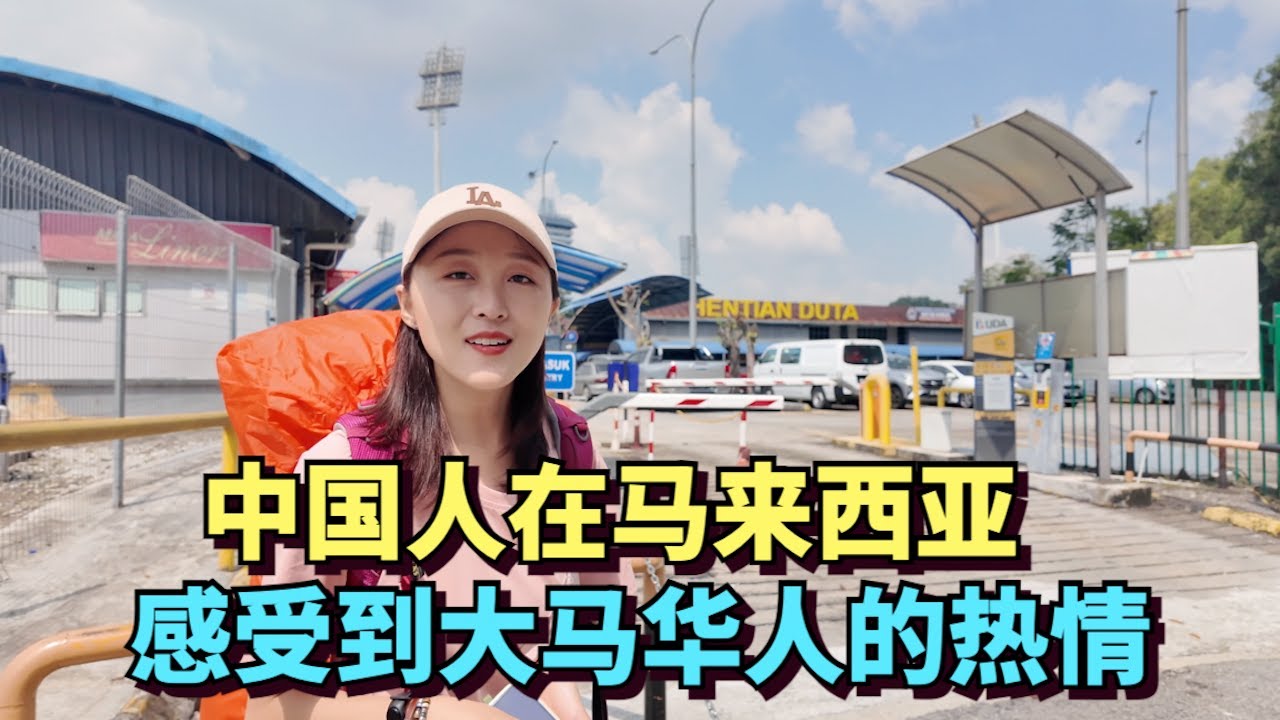 在马来西亚，中国游客感受到大马华人的热情和善良，每位华人都在帮助我们