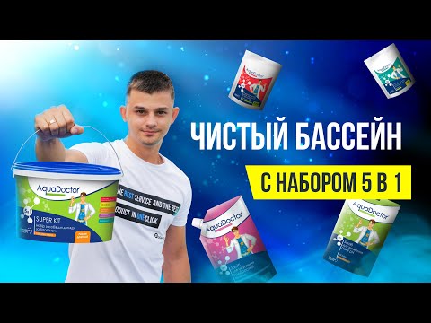 Набор химии для бассейна AquaDoctor Super Kit 5 в 1 для каркасного и надувного бассейна. Вес химии 5 кг - фото 1 - id-p2067925229