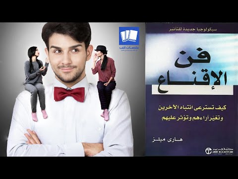 فن الإقناع ( كيف تسترعي انتباه الآخرين وتغير آراءهم وتؤثر عليهم )  ارض الكتب
