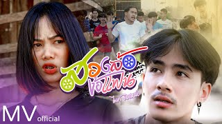 สองล้อง้อแฟน – ไมค์ ติดเหน่อ