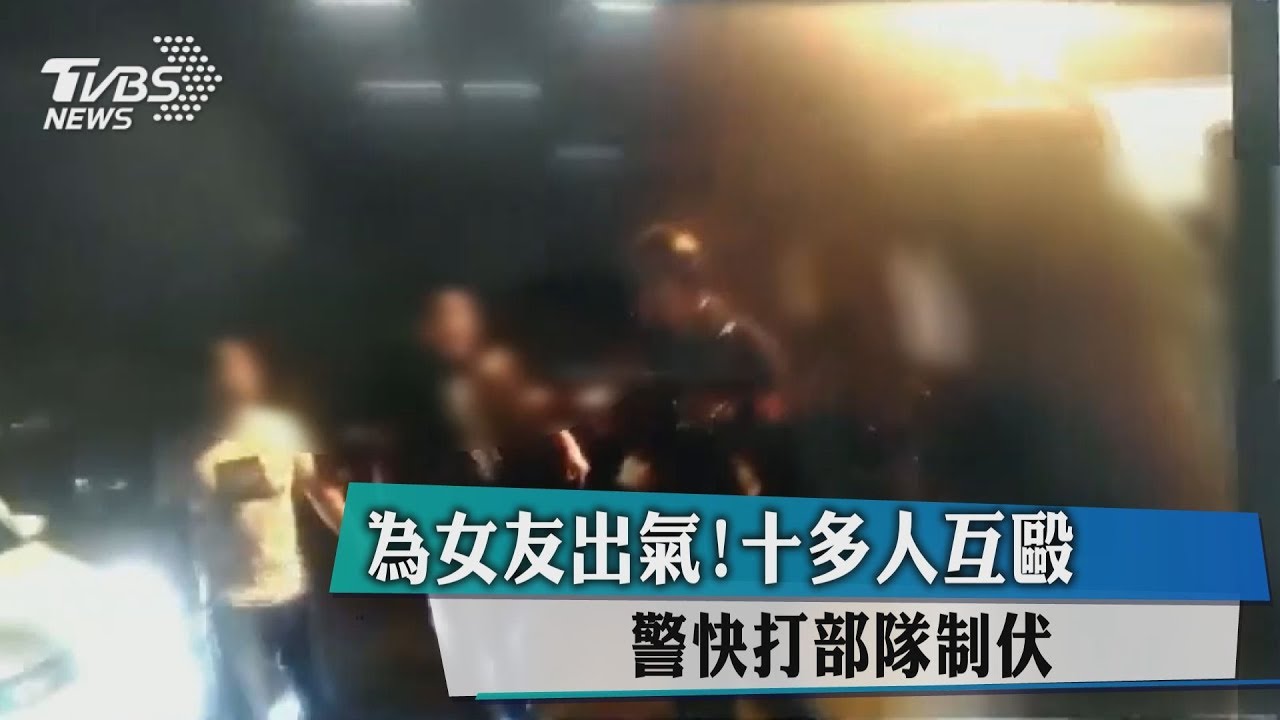 為女友出氣！十多人互毆　警快打部隊制伏