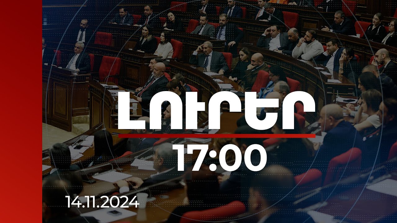 Լուրեր 17:00 | Խորհրդարանում բյուջեի նախագծի քննարկումը վերածվել է բանավեճի | 14.11.2024