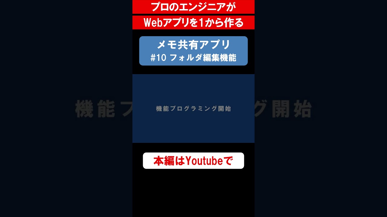 メモ共有アプリを作る「#10 機能開発（フォルダ編集画面）編」 #プログラミング #個人開発