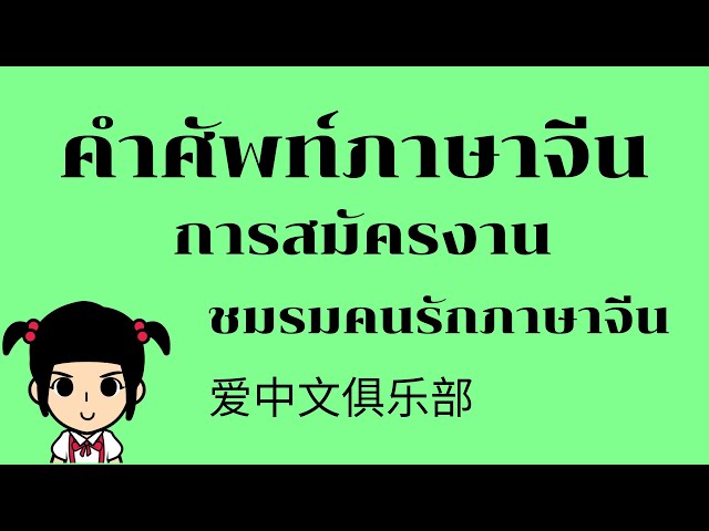 เรียนภาษาจีน/ศัพท์ภาษาจีน การสมัครงาน [ชมรมคนรักภาษาจีน]