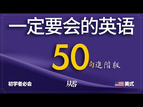 初学者一定要会的英语 50 句, 半小时循环不停学英语【从零开始学英语】进阶版Ⅱ