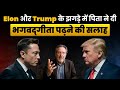 झगड़े के बीच Elon Musk के पिता पहुँचे कृष्ण �