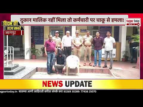 मालिक नहीं मिला तो कर्मचारी पर हमला! #NagpurNews #Crime #KnifeAttack  #CrimeNews #MaharashtraCrime