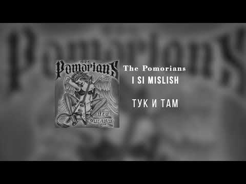 The Pomorians - Тук И Там (2011)