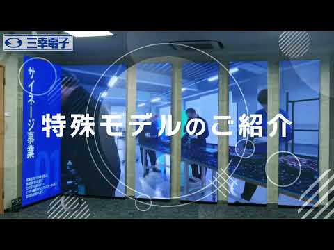 LEDビジョン － 特殊モデルのご紹介