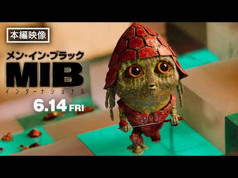 【本編映像】＜謎のエイリアン登場＞編　映画『メン・イン・ブラック：インターナショナル』6月14日（金）公開