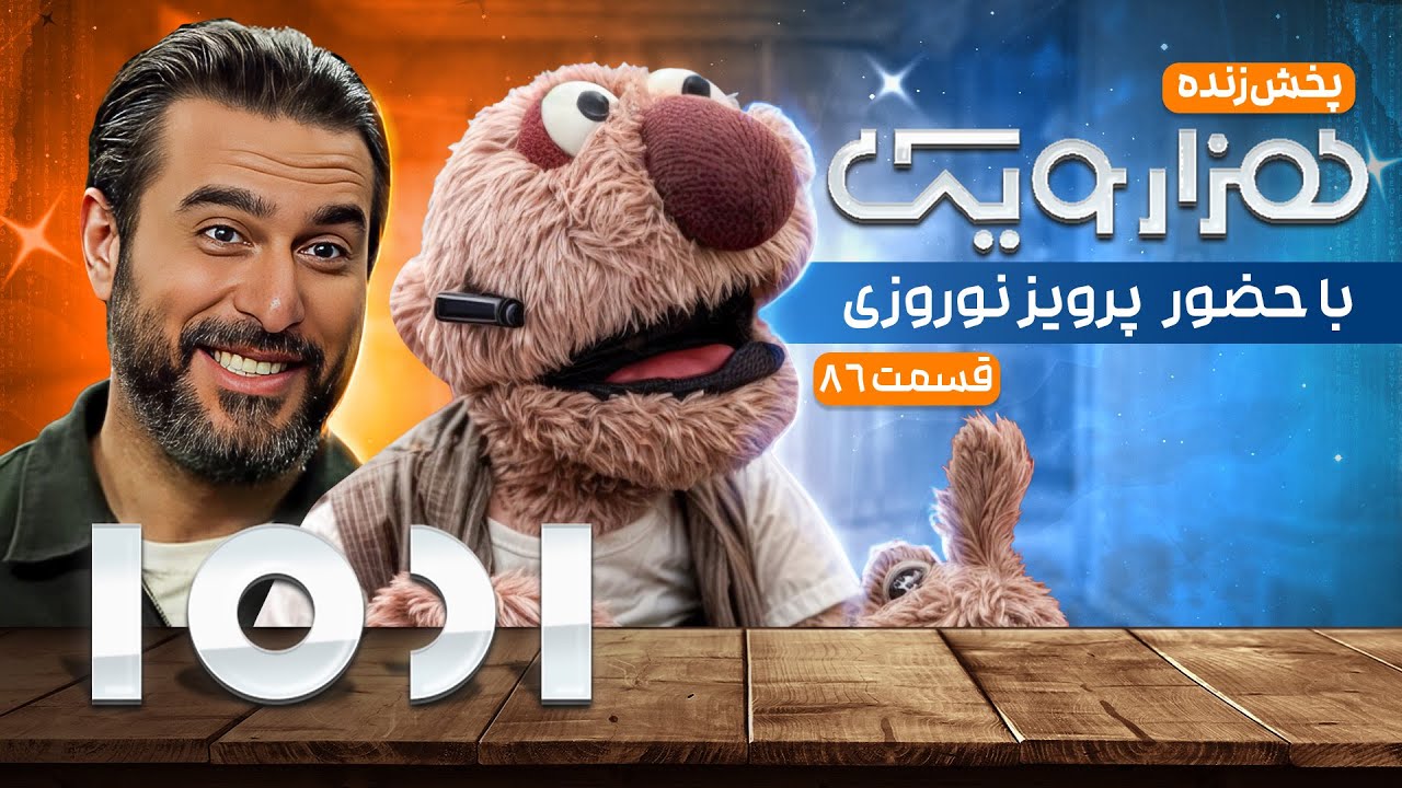 پخش زنده 1001 هزار و یک  با حضور دکتر پرویز نوروزی- قسمت هشتاد و ششم