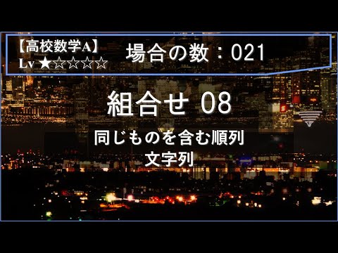 物理学科 【高校数学A：場合の数】021：組合せ08（同じものを含む順列：文字列）