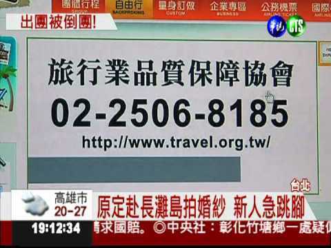 捲款500萬! 大英旅行社倒閉