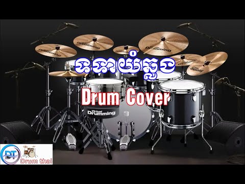 Romvong Khmer | ទទាយំឆ្លង​ | Totear Yum Chlong | Drum khmer