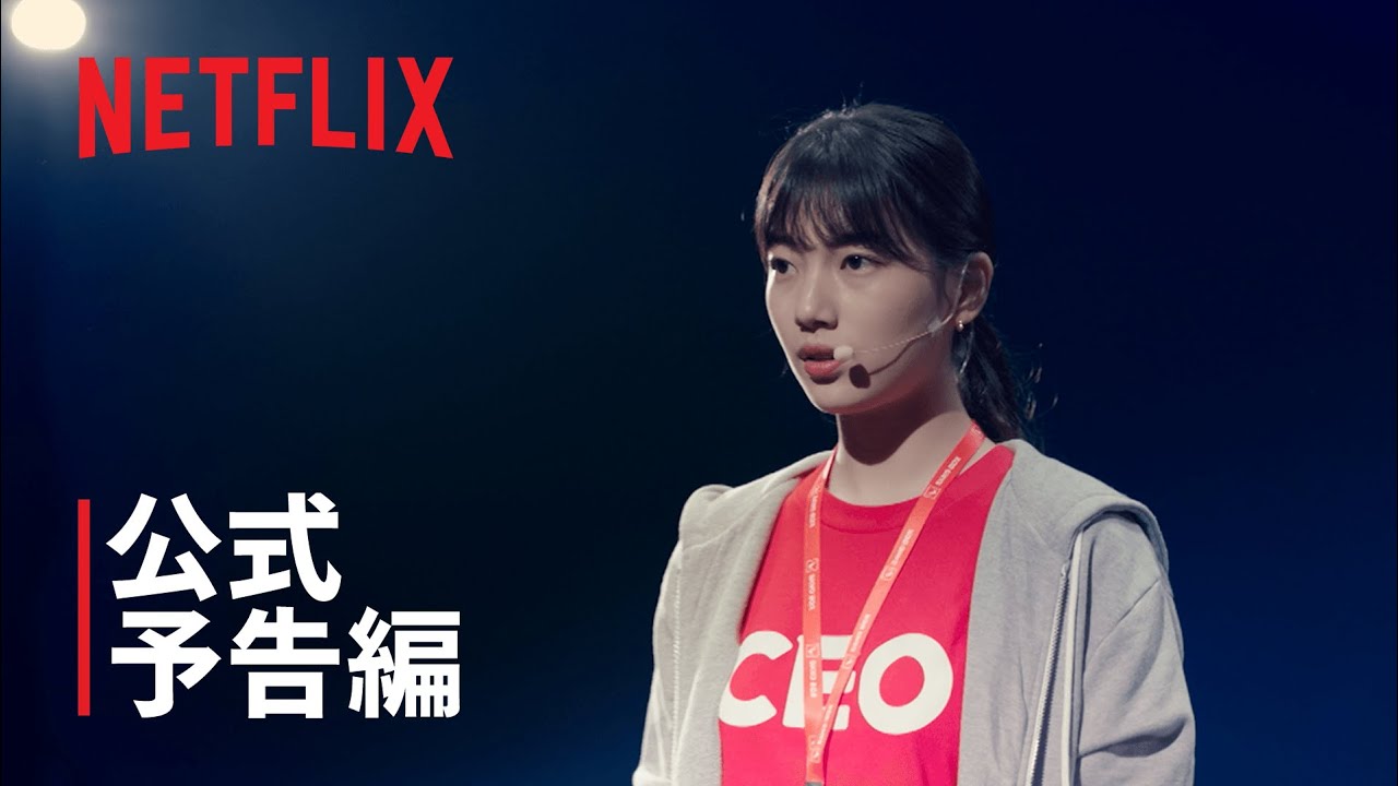 『スタートアップ: 夢の扉』 | メイン予告編 | Netflix thumnail