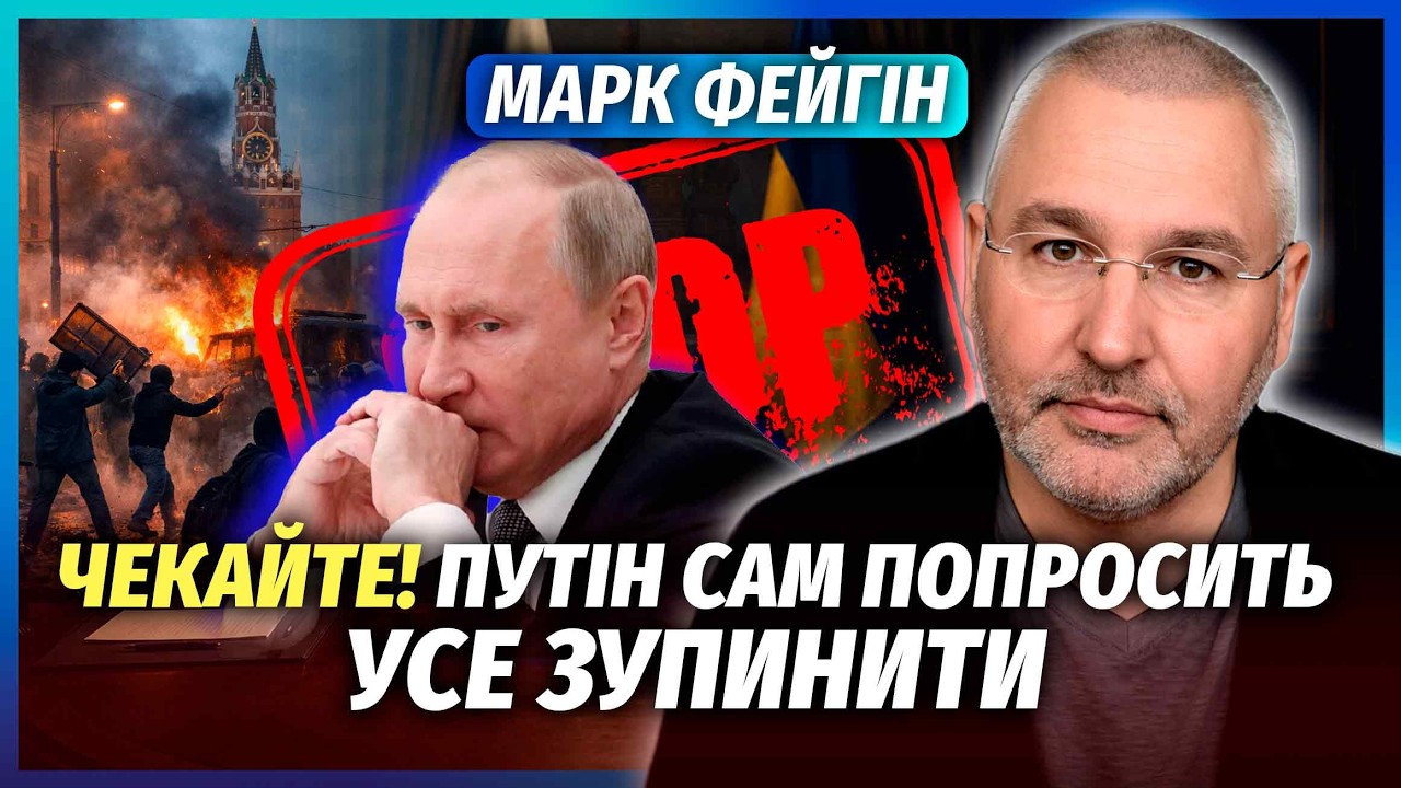 💣ФЕЙГІН: ЗУСТРІЧ ПУТІНА І ЗЕЛЕНСЬКОГО ЗА ПРОХАННЯМ РФ! Ось КОЛИ ВСЕ ЗАКІНЧИ?