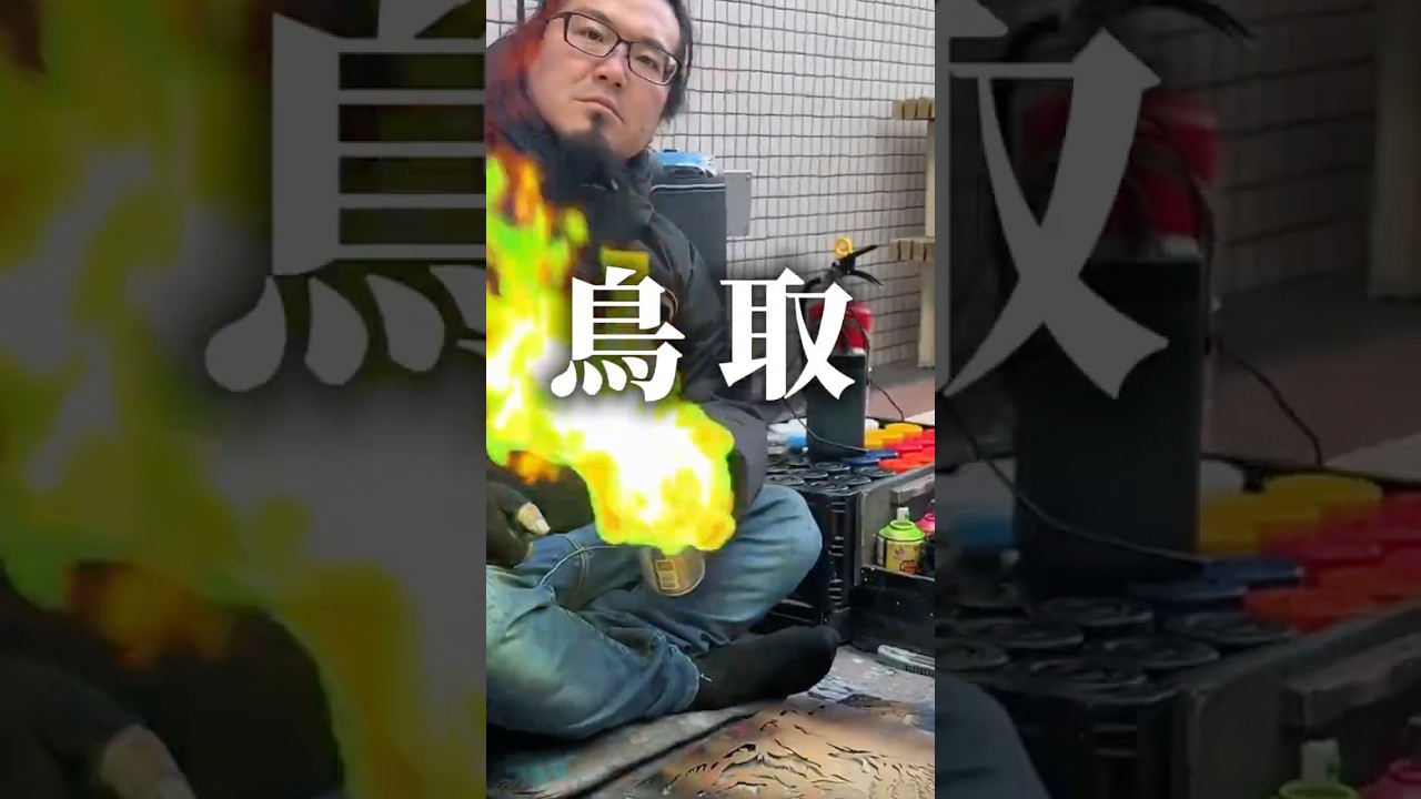 【鳥取イベント】2ヶ所同時開催イベント🔥4/18,4/19詳細はコメント欄でチェックしてね❗️#スプレーアートエデン#スプレーアート