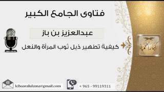 كيفية تطهير ذيل ثوب المرأة والنعل - بن باز - مشروع كبار العلماء image