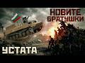 УСТАТА НОВИТЕ БРАТУШКИ USTATA NOVITE BRATUSHKI