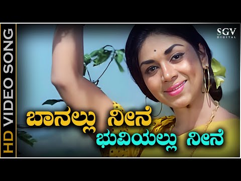 Baanallu Neene Bhuviyallu Neene - HD Video Song | Bayalu Daari Movie Songs | Ananthnag, Kalpana