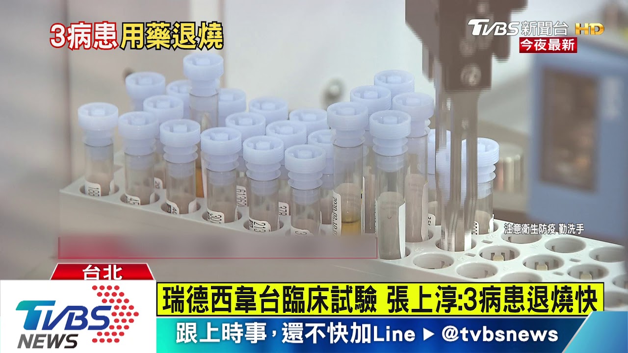 瑞德西韋台臨床試驗 張上淳:3病患退燒快