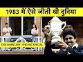 KAHAANI WORLD CUP SPECIAL 1983: देखिए Kapil Dev की टीम ने कैसे cricket की दुन