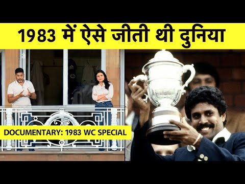 KAHAANI WORLD CUP SPECIAL 1983: देखिए Kapil Dev की टीम ने कैसे cricket की दुनिया बदल दी थी ।