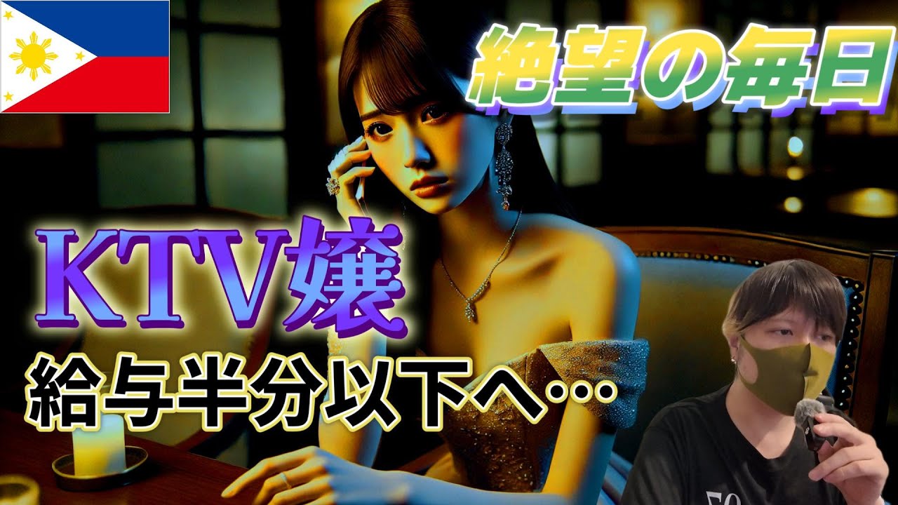 観光客激減…客が来なくなったフィリピンパブ嬢の今のリアルがヤバい YouTubeサムネイル