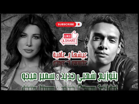 Eish ha B Afia   Nancy Ajram X Marwan Pablo   Remix By Samir MiGo