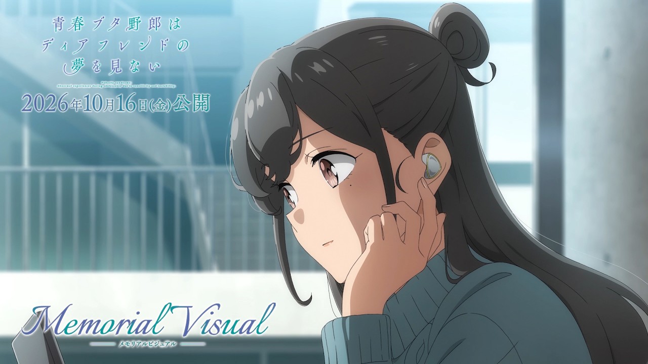 “青ブタ”完結へ―― メモリアルビジュアルムービー【美東美織Ver.】｜劇場アニメ「青春ブタ野郎はデ