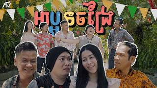 ENO ft. រិន សាវ៉េត​ & ជិន វឌ្ឍនា​ - អាប្អូនចង្រៃ (Official Music Video)