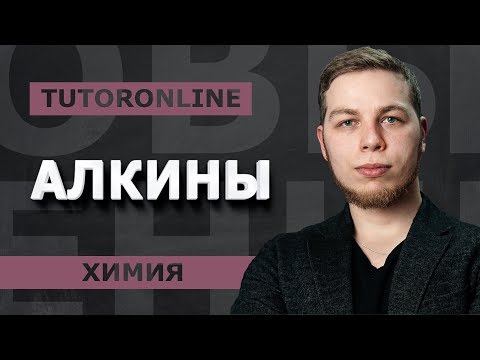 Химия | Алкины