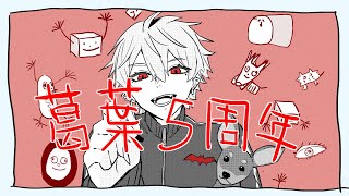 【 zatsu 】 5周年ただの雑 【 THATS 】