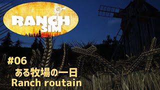 【Ranch Simulator】おじいちゃんが残した牧場経営＃06　ある牧場の一日　Ranchroutain