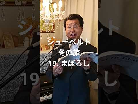 経営学科 シューベルト「19. まぼろし」冬の旅  #日本語カバー  #織田幸男 (テノール) Täuschung #歌ってみた #music #cover