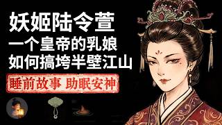 《陆贞传奇》原型：妖姬陆令萱，一个皇帝的乳娘，如何搞垮半壁江山？她的逆袭不靠美色，而是靠“母乳”。| 睡前故事，安神助眠