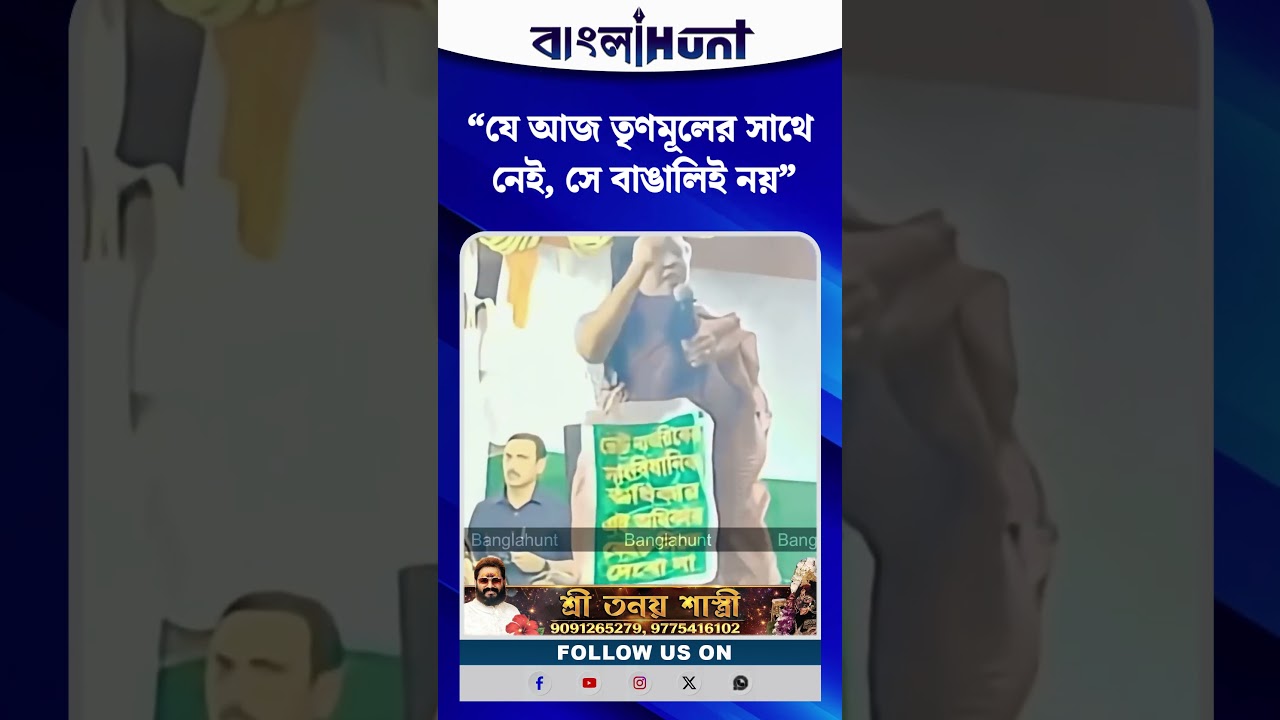 “যে আজ তৃণমূলের সাথে নেই, তার বাঙালি হয়ে থাকারও অধিকার নেই” বিস্ফোরক মন্তব্য মহুয়া মৈত্রর