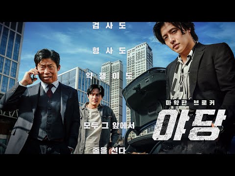 영화 [야당] 1차 예고편: 강하늘, 유해진, 박해준, 류경수, 채원빈: 대한민국 마약 수사의 뒷거래:  범죄 액션