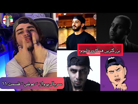 REZA PISHRO - AVAZ SHODE x ALI OWJ x SINA SAE x SATRAP x GHADAR ( PARVAZ ALBUM REACTION ) ( عوض شده)