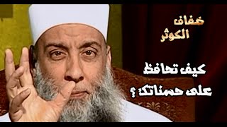 ضفاف الكوثر  |  كيف تحافظ على حسناتك ؟  | الشيخ الحويني image