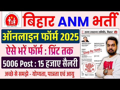 How to fill Bihar ANM Online Form 2025 | How to fill Bihar ANM Online Form 2025 | ANM Form Fill Up