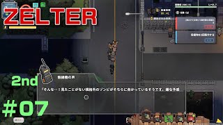 【ZELTER】チャレンジモード難易度新人でクリアまでやります★未熟を思い知らされました★セカンドシリーズ＃07(ジェルター)