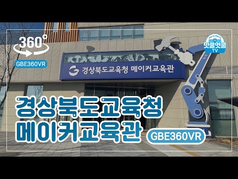 [맛쿨멋쿨TV] GBE360VR - 경상북도교육청 메이커교육관