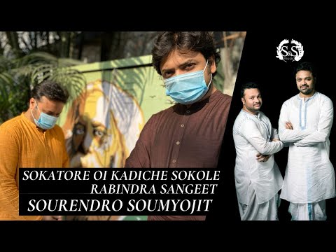 SOKATORE OI KADICHE SOKOLE | RABINDRA SANGEET | SOURENDRO-SOUMYOJIT