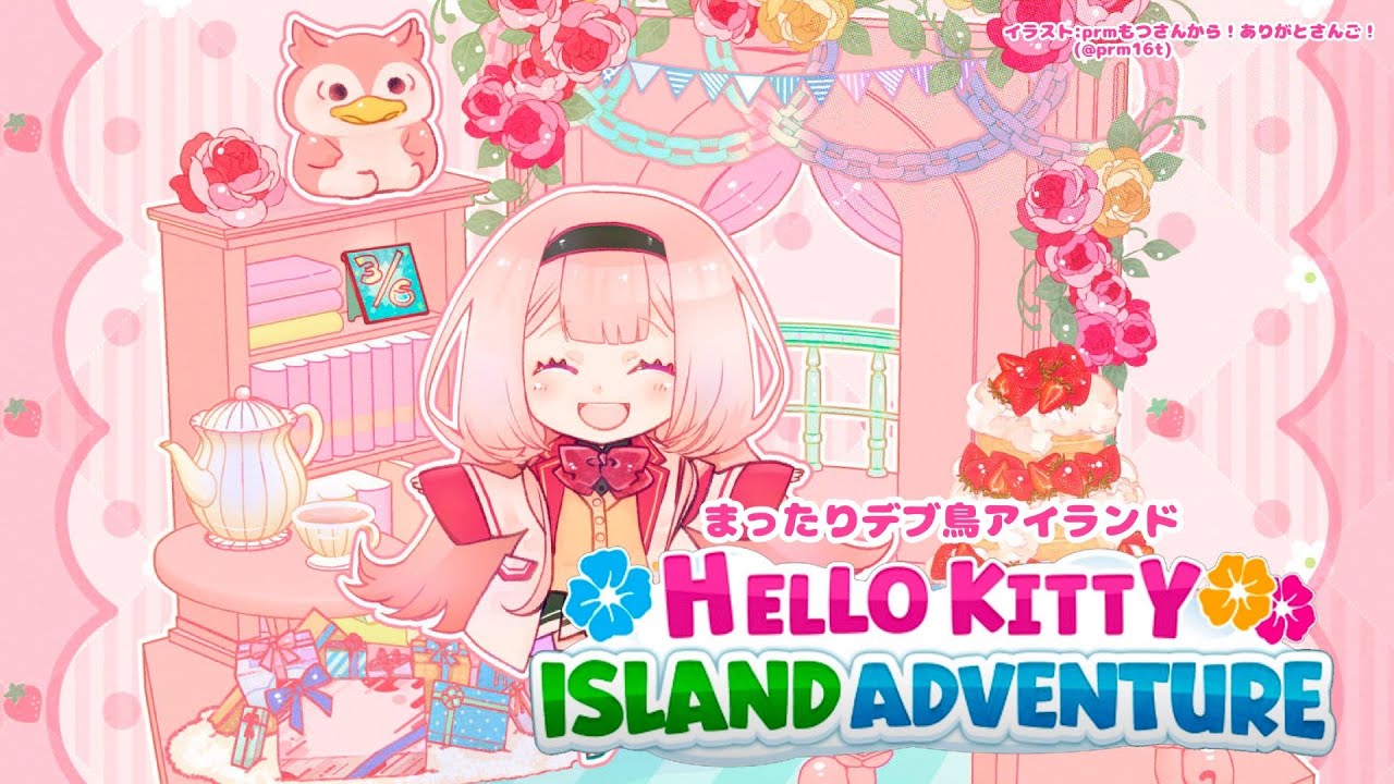 【Hello Kitty Island Adventure】まったりと、サンリオキャラクターとの絆を深める。【周央サンゴ】