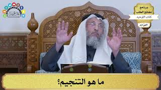 209 - ما هو التنجيم؟ - عثمان الخميس