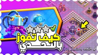 مسح تحدي كلاش الجديد ( تحدي عيد clash السنوي الأول ) بكل سهولة كلاش اوف كلانس