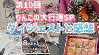 10/3 第10回【りんごの大行進SP】のダイジェストとアンケートコーナー🍎【舞台挨拶やライブ】