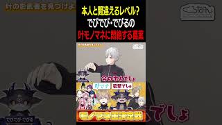 でびでび・でびるの叶のモノマネに本人と勘違いする葛葉www【葛葉/叶/でびでび・でびる/にじさんじ】#切り抜き#にじさんじ#vtuber#葛葉#Shorts#くろなん