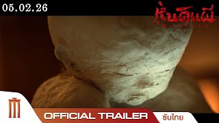 Mudborn หุ่นดินผี - Official Trailer